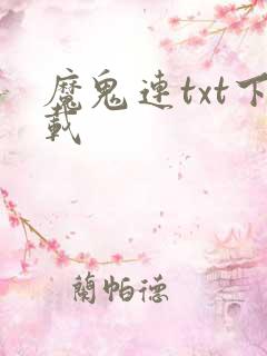 魔鬼连txt下载