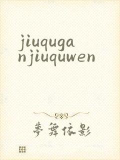 jiuquganjiuquwen