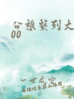 公憩系列大全500