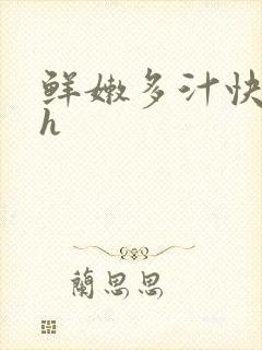 鲜嫩多汁快穿高h