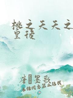 桃之夭夭之长孙皇后