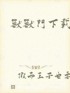 兽兽门下载地址