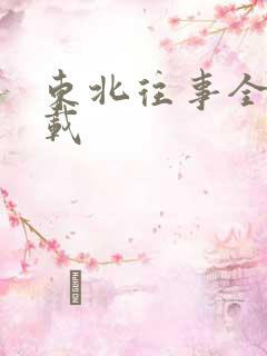 东北往事全集下载