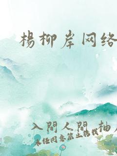 杨柳岸网络文学