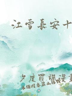 江雪长安十日
