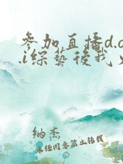 参加直播d.o.i综艺后我火了txt