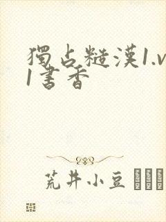 独占糙汉1.v1书香