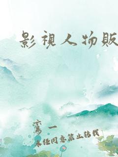 影视人物贩卖商