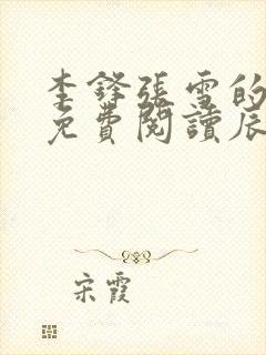 李锋张雪的小说免费阅读辰东