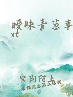 暧昧青葱事件txt
