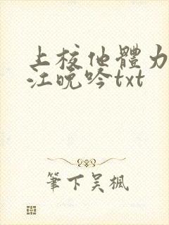 上校他体力太好江晚吟txt