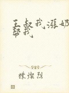 王叔我涨奶了能帮我