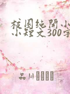 校园纯开小黄车小短文300字