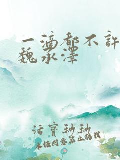 一滴都不许漏 魏承泽