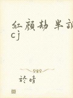 红颜劫 半调子cj