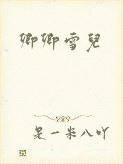 卿卿雪儿