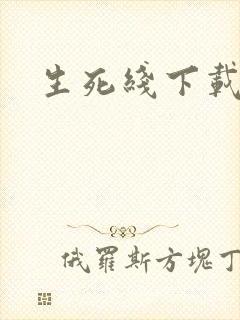 生死线下载