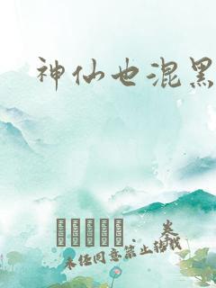 神仙也混黑社会