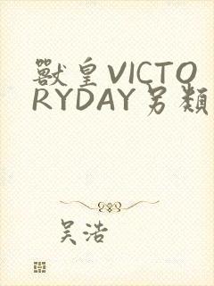 兽皇VICTORYDAY另类