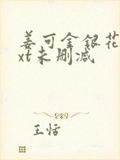 姜可金银花露txt未删减