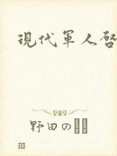 现代军人启示录