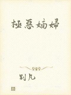 极恶嫡妇