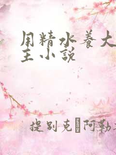 用精水养大的公主小说