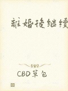 离婚后继续暧昧