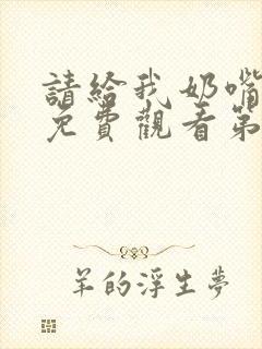 请给我奶嘴漫画免费观看第三季