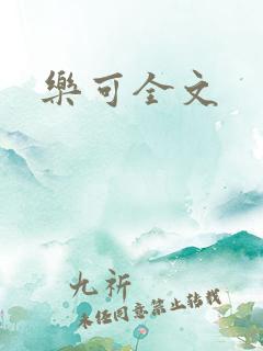 乐可全文