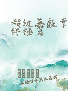 超级无敌掌门人终极篇