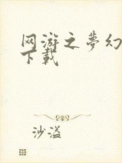 网游之梦幻现实下载