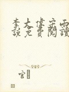 李大伟宋雨晴小说免费阅读