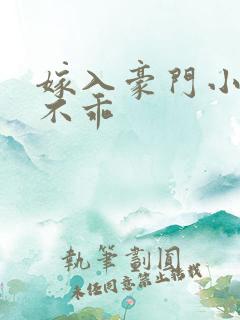 嫁入豪门小妻很不乖