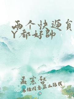 两个快递员GQY都好帅