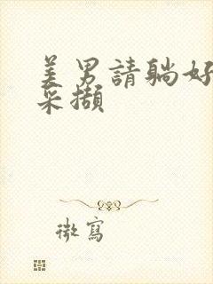 美男请躺好任珺采撷