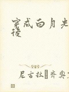 穿成白月光替身后