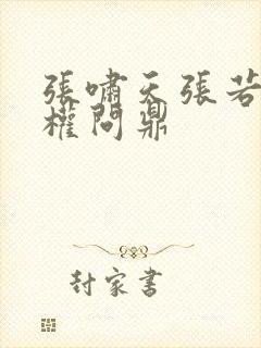 张啸天张若烟掌权问鼎