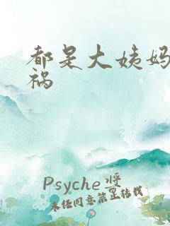 都是大姨妈惹的祸