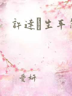 许达硩生平简介