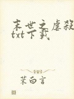 末世之虐杀原形txt下载