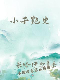 小子艳史