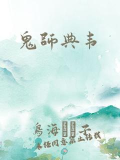 鬼师典韦
