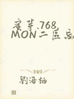 蜜芽.768.MON二区忘忧草葫芦娃