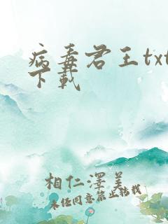 病毒君王txt下载