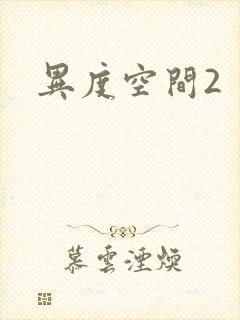 异度空间2
