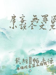 房客 无罪国度小说全文免费阅读