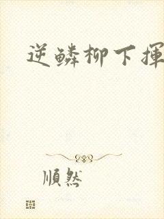 逆鳞柳下挥