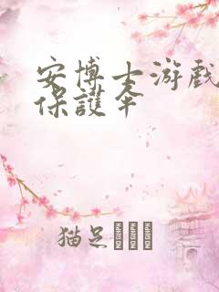 安博士游戏插件保护伞