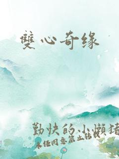 双心奇缘
